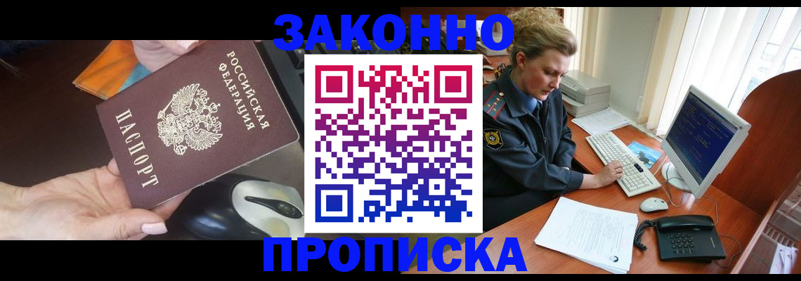 прописка законно в Иркутске